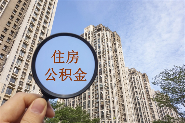 攀枝花公积金小额提取（公积金小额怎么提取）