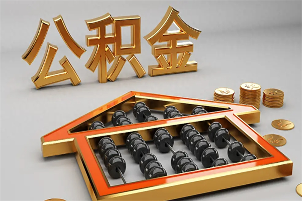 攀枝花急用钱提取公积金的方法（急用钱怎么提取住房公积金）