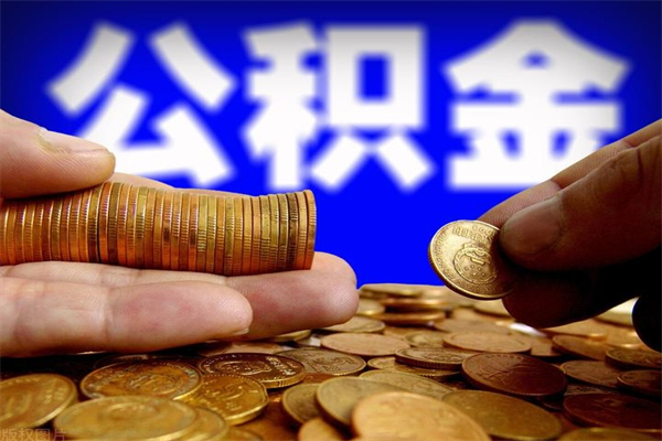 攀枝花缺钱想提取公积金怎么办（缺钱可以提取公积金对征信有影响么）