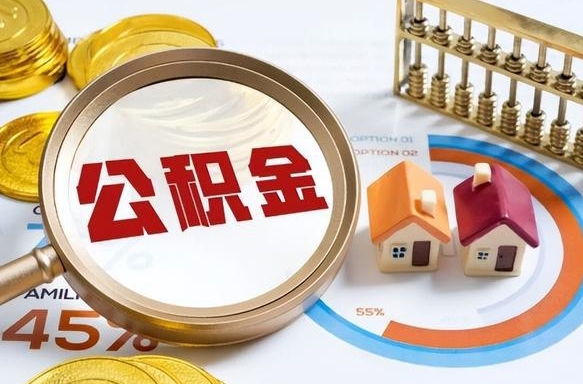 攀枝花公积金怎么领取流程（这样领取住房公积金）