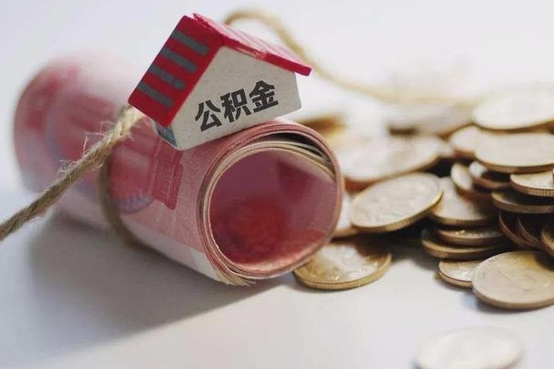攀枝花公积金可以取出来吗（能把公积金取出来吗）