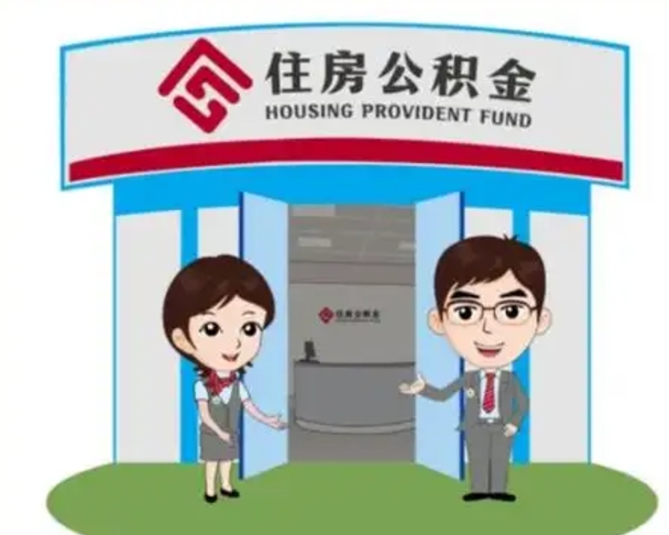 攀枝花公积金怎么领取流程（领取住房公积金的流程）